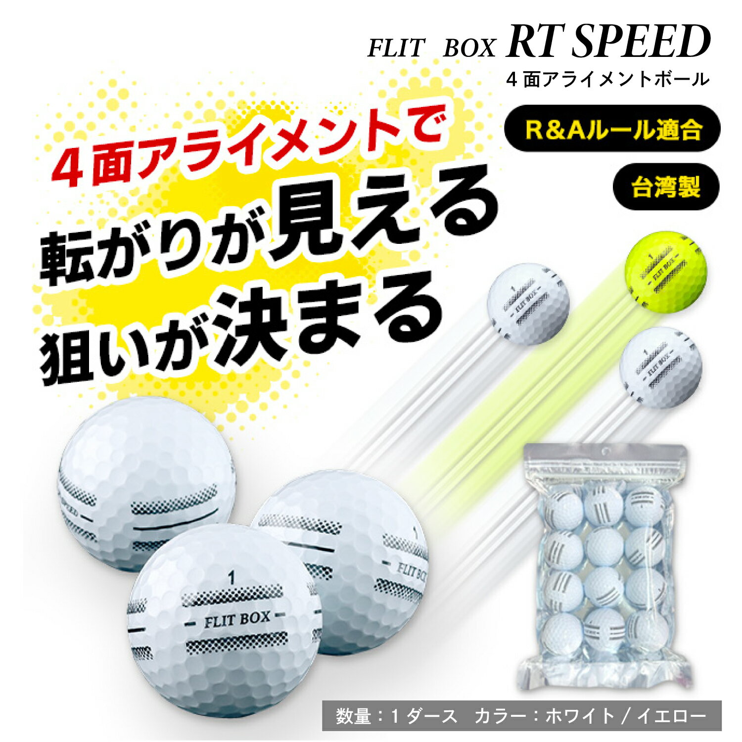 【ふるさと納税】【新品・R&Aルール適合球】方向合わせ・回転確認をサポート！4面アライメント採用 FLIT-BOX RT SPEED ゴルフボール 1ダース（12球）【簡易包装】 【 ゴルフ ボール ゴルフボール ラウンド ストローク改善 2ピース 再現性アップ 耐久性 送料無料 】