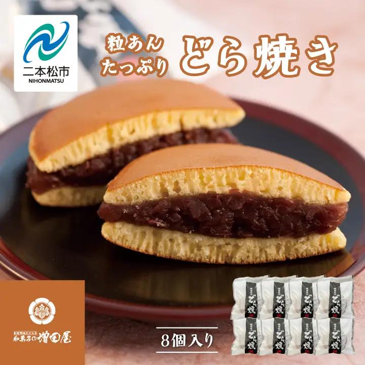 粒あんたっぷりどら焼き8個セット どら焼き 小豆【有限会社増田屋】