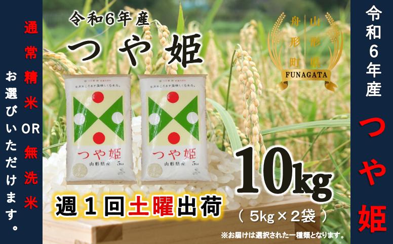 
            【令和6年産米】つや姫10kg（5kg×2袋）　選べる“精米or無洗米”
          