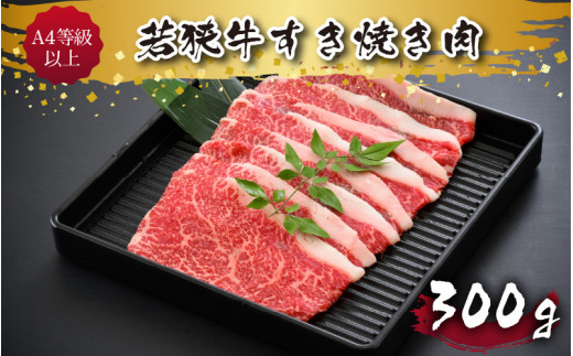 
A4等級以上若狭牛すき焼き肉 300g [A-10703]
