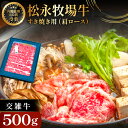 【ふるさと納税】松永牧場牛 交雑牛 肩ロース すき焼き 500g 1パック まつなが牛 交雑牛 国産 牛肉 肩ロース すきやき 贈答 ギフト 美味しまね認証