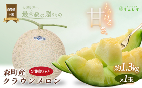 クラウンメロン【並（白等級）】中玉（1.3kg前後）1玉入り（3か月連続お届け）