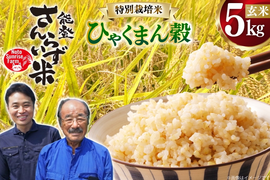 
                  米 令和7年産 特別栽培米 ひゃくまん穀 5kg 玄米 [合同会社NotoSunriseFarm 石川県 宝達志水町 38601361] コメ こめ お米 ごはん ひゃくまんごく 5キロ 能登 令和7年
                