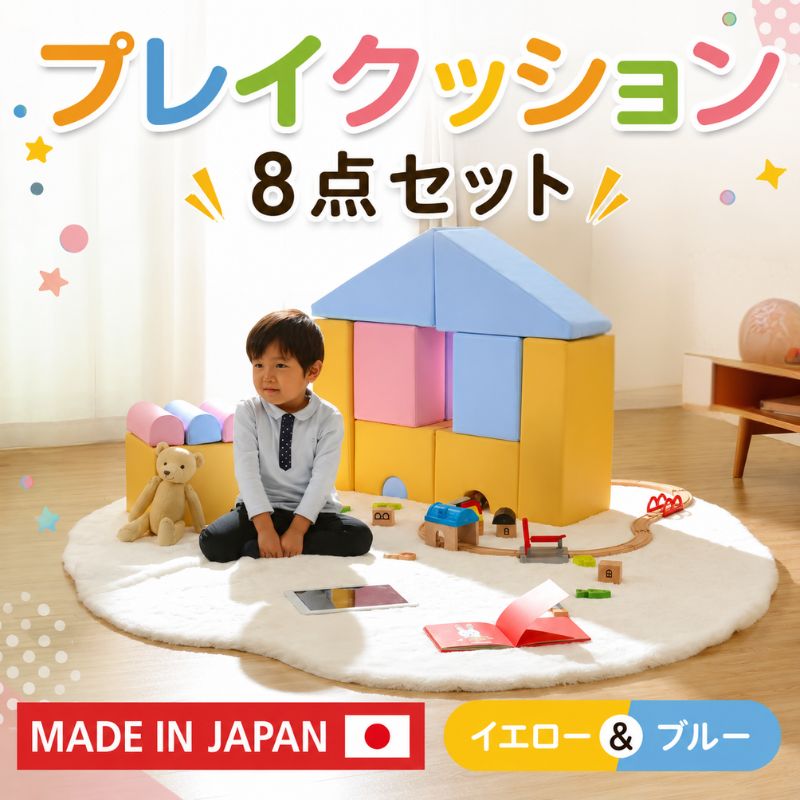 【ふるさと納税】プレイクッション A998a 8点SETイエロー＆ブルー【日本製】 ／ インテリア 積み木 子供 キッズ 送料無料 神奈川県