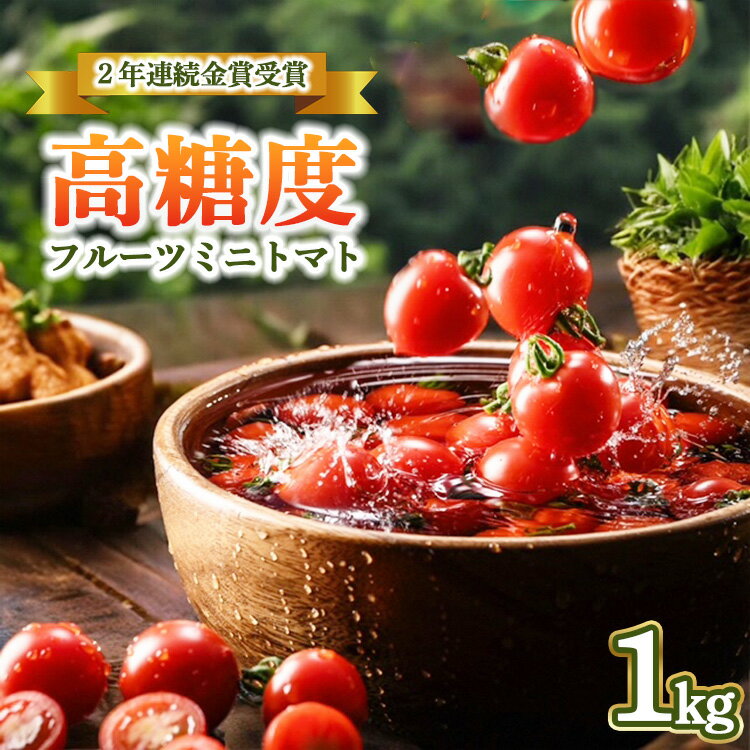 【ふるさと納税】【2年連続金賞受賞】 高糖度フルーツミニトマト1キロ ※2025年6月上旬頃より順次発送予定