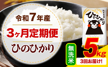 【3ヶ月定期便】令和7年産 無洗米 ひのひかり 定期便 5kg(5kg×1袋)《お申し込みの翌月から出荷》
