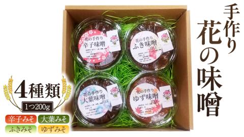 手作り 無添加 花 の 味噌 （ 200g × 4種 ） 国産 味噌 みそ 調味料 麹 こうじ 味噌汁 みそ汁 手作り 無添加 [EO001sa]