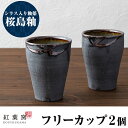 【ふるさと納税】桜島釉 フリーカップ2個セット！食器 陶器 和食器 焼物 焼き物 フリーカップ ペア コップ セット【紅葉窯】