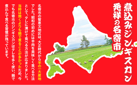 北海道名寄市ソウルフードなよろ煮込みジンギスカンセット | 北海道 名寄 肉 ラム肉 羊 羊肉 マトン 家庭料理 鍋 お取り寄せ グルメ 3袋 小分け 冷凍 レビュー高評価