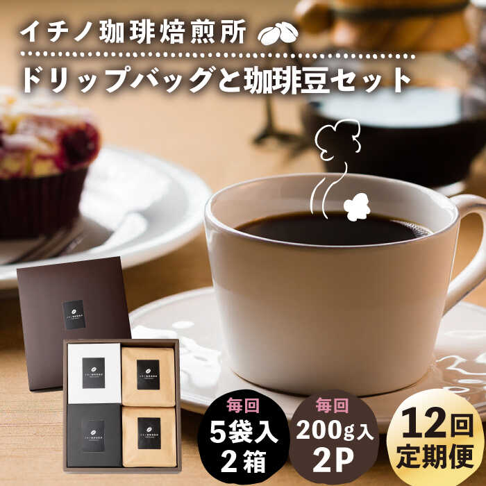 【ふるさと納税】【全12回定期便】ドリップパックとコーヒー豆のセット2箱×2パック（粉も選べる）《壱岐市》【イチノ珈琲焙煎所】[JEQ041] コーヒー 珈琲 コーヒー豆 ドリップバッグ ストレートコーヒー 自家焙煎 豆 粉 選べる 300000 300000円 30万円