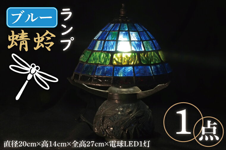 【ふるさと納税】テーブルランプ ブルー 蜻蛉ランプ ステンドグラス スタンド 照明 ハンドメイド お洒落 インテリア リビング 電球 ランプ アートグラス 茨城県 水戸市（AT-19）