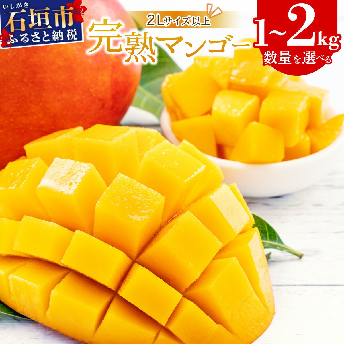 【ふるさと納税】とろける甘さ 石垣島マンゴー 2〜6玉 | 選べる数量 2～3玉（1kg）/ 3～6玉（2kg） 2L～3L マンゴー 産地直送 旬 フルーツ 新鮮 完熟 マンゴー 石垣 沖縄 【2026年6月末から順次発送】