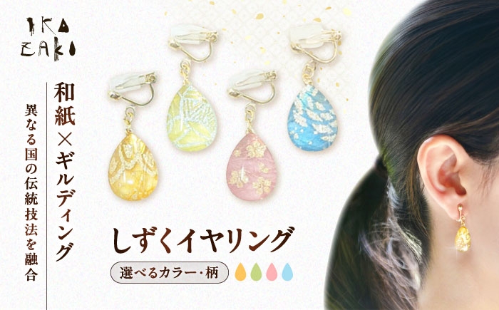 
                  IKAZAKI WASHI JEWERLY しずくイヤリング【カラー選択可】／アクセサリー イヤリング ジュエリー 和紙 伝統工芸 内子町【株式会社五十崎社中】 [BKCN001]
                