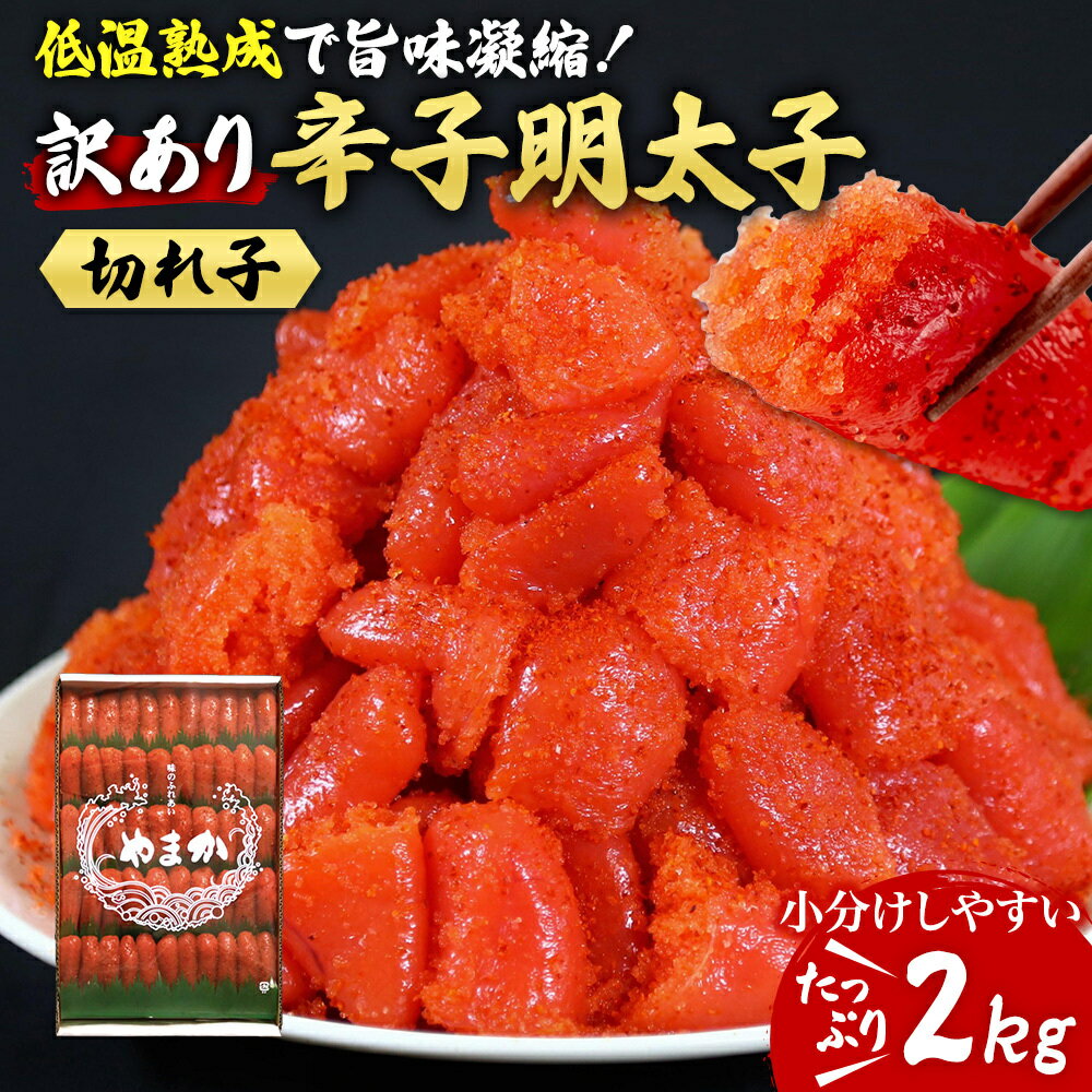 【ふるさと納税】訳あり 明太子 2kg 低温熟成 辛子明太子 切子 めんたいこ 魚卵 加工品 魚介 魚介類 海鮮 ご飯のお供 ごはんのお供 訳アリ 北海道 留萌　 留萌市