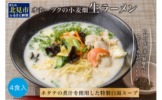 《14営業日以内に発送》【北海道産小麦100％使用】津村製麺所がつくる 生ラーメン オホーツクの小麦畑 ※ほたて白湯味4食入り ( ラーメン 帆立 ほたて ホタテ 麺 北見市 )【003-0029】