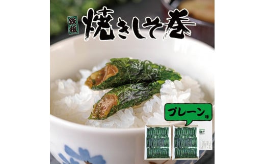 満足する鉄板焼きしそ巻き 1kg【 しそ巻き 仙台市  食品 加工食品 和風惣菜 おかず 人気  宮城 仙台 和食 惣菜 手作り 地元の味 伝統料理 風味豊か 香ばしい 家庭料理 風味抜群 】