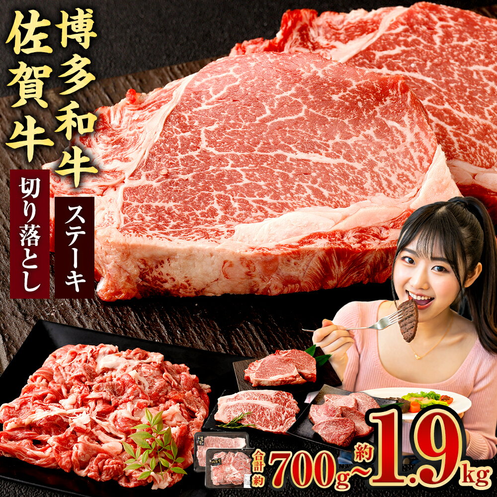 【ふるさと納税】＜選べるセット・内容量＞博多和牛ステーキ＋佐賀牛切り落としセット 博多和牛ステーキ（ヒレ・サーロイン・モモ） 計700g / 計900g / 計1kg / 計1.3kg / 計1.4kg / 計1.9kg 博多和牛 佐賀牛 黒毛和牛 肉 牛肉 お肉 切落とし バラ肉 赤身 霜降り 冷凍 国産