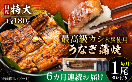 【6回定期便】 国産 うなぎ 本格炭火焼 蒲焼 特大 1尾（180g）/すみまる [UDH011] 手焼き 冷凍 ウナギ 鰻 蒲焼き かば焼き