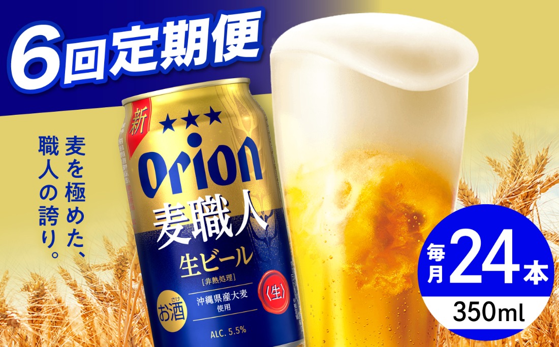 【全6回定期便】オリオン 麦職人 350ml×24本 (6缶パック×4) オリオンビール 缶ビール ビール 350ml 24本 沖縄市 / リカーショップ コザ[BCDD024]