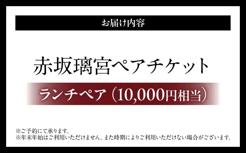 【赤坂璃宮】ランチペア（10000円相当）