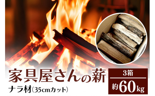 
家具屋さんの薪 ナラ材（35cmカット）60kg 薪 なら ナラ材 楢 乾燥 人工乾燥 高品質 薪ストーブ すぐ使える キャンプ アウトドア 焚火 焚き火 たき火 野外 屋外 含水率 ストーブ ピザ窯 暖炉 石窯 安心 ソロキャン アウトドア用品 燃料 キャンプ用品 46-B
