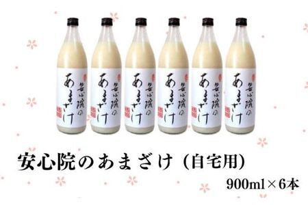 安心院のあまざけ(自宅用)(計5.4L・900ml×6本)甘酒 あまざけ 米糀 糀 発酵食品 飲む点滴 健康 美容【101200402】【百姓和楽】