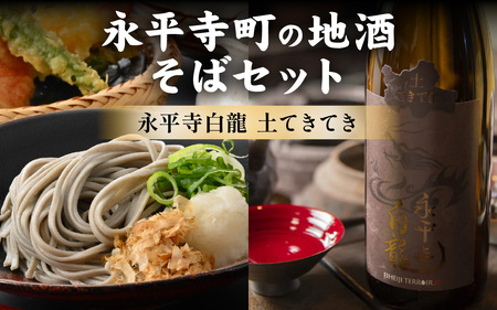 永平寺町の地酒（𠮷田酒造）とそばセット[B-033060] 