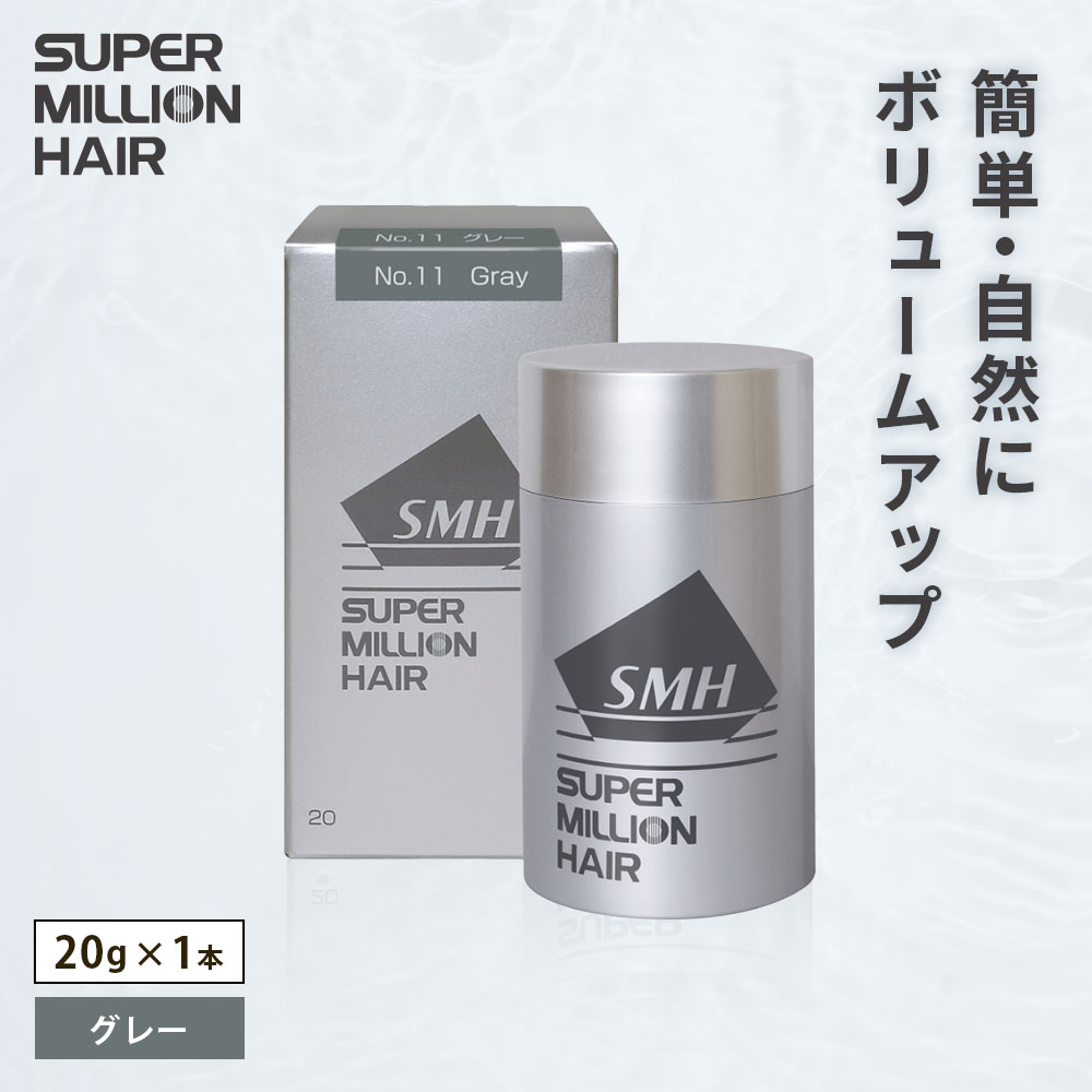 【ふるさと納税】I-56 スーパーミリオンヘアー（増毛パウダー）グレー1本（20g）全6色展開 男女兼用 ルアン SUPER MILLION HAIR ボリュームアップ 男性用 女性用 メンズ レディース ヘアケア 薄毛隠し 白髪隠し カバー 対策 手軽 増毛剤 粉