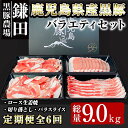 【ふるさと納税】 【定期便6ヶ月】 鹿児島県産黒豚バラエティセット 計9.0kg ＜1.5kg（ ロース 250g・バラ250g・切り落とし1kg）×6回＞ 国産 豚肉 しゃぶしゃぶ 定期便 黒豚 豚肉 豚 切落とし ロース バラ パック 小分け【鎌田黒豚農場】