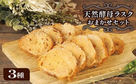 ラスク 3種 セット 天然酵母 パン 国産 小麦 メロンパン 美味しい 自家製 おやつ 静岡 沼津