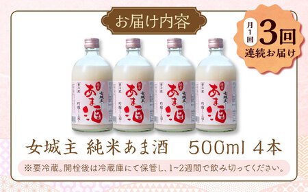【3回定期便】 女城主 純米あま酒500ml（ノンアルコール）4本セット / 甘酒 あま酒 あまざけ ノンアルコール 米麹 / 恵那市 / 岩村醸造[AUAK034]