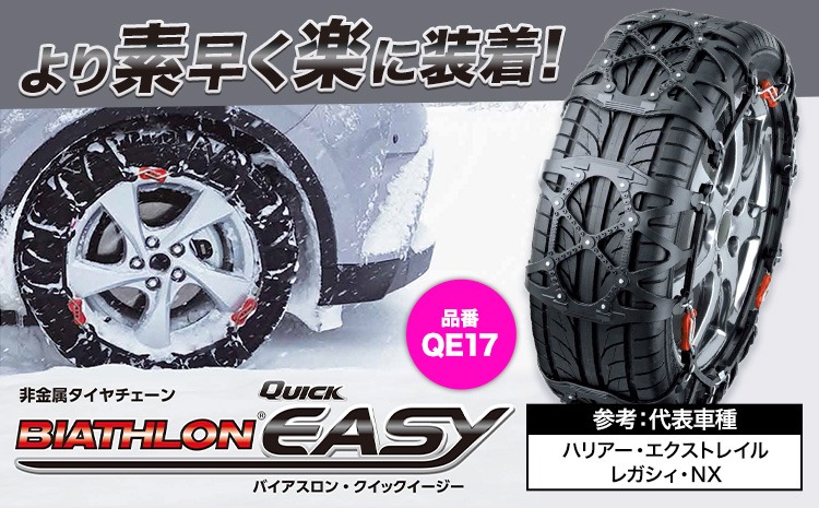タイヤ チェーン QE17 非金属タイヤチェーン バイアスロン ・ クイックイージー キット 2本分 株式会社カーメイト《90日以内に出荷予定(土日祝除く)》茨城県 結城市 ブラック 雪路 走行 雪積 雪 冬 冬支度 安全 安心 簡単 装着 JASAA認定 純正 正規品 帰省 仕事 グリップ性能 柔軟 高性能 国内生産 高耐久【配送不可地域あり】(沖縄・離島)---yuki_kmt_30_1s---