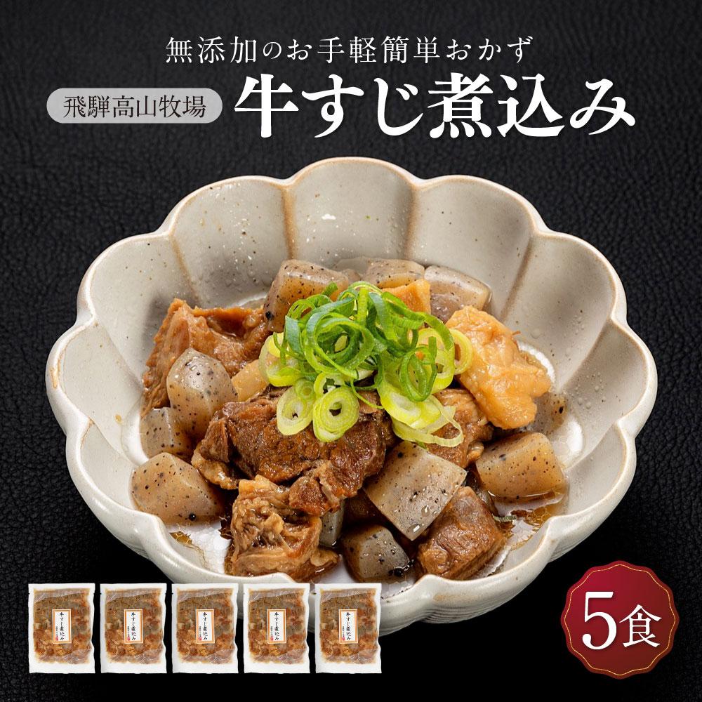【ふるさと納税】国産 牛すじ煮込み 5食 | 化学調味料無添加 無添加 加工品 手軽 お手軽 おつまみ おかず 丼 個包装 レンジ 湯せん 惣菜 飛騨高山牧場 HG009