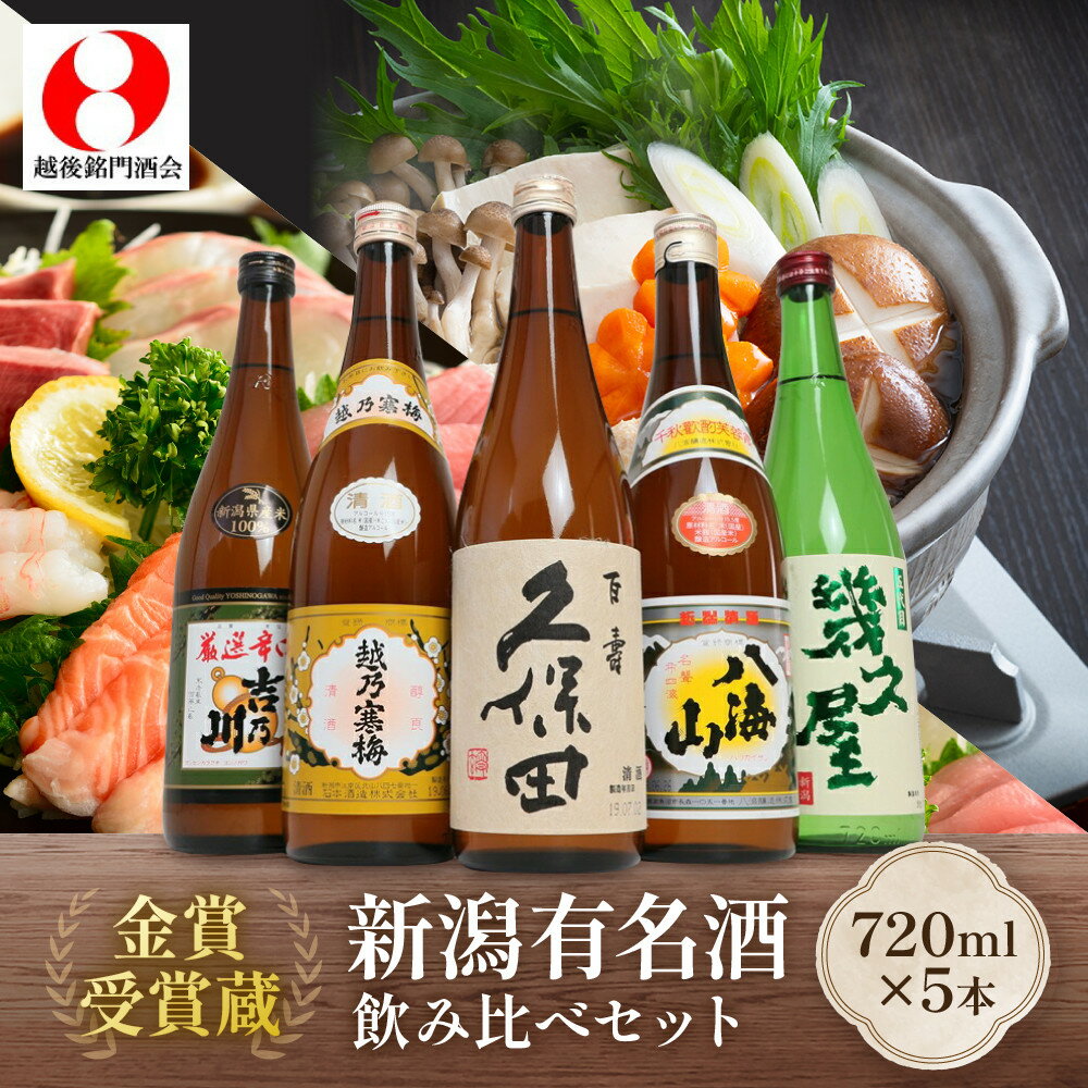 【ふるさと納税】新潟3大有名酒 久保田・越乃寒梅・八海山と人定番酒飲み比べ720ml×5本 | 新潟県 日本酒 飲み比べ 限定 地域限定 お酒 さけ 人気 おすすめ 送料無料 ギフト セット