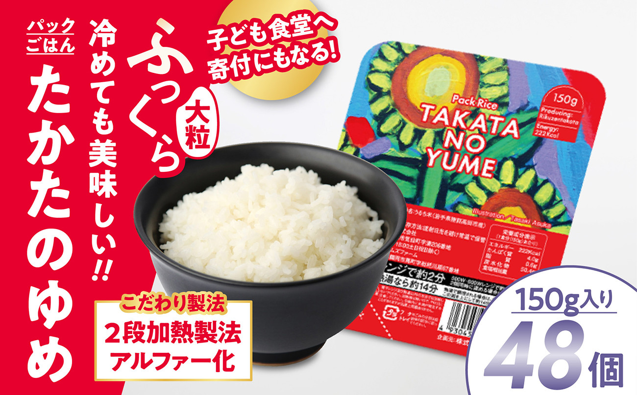 
            先行予約 パックライス【 たかたのゆめ 】 パックごはん 150g×48個 こども食堂への支援付き 【 国産 米 パックライス バーベキュー BBQ キャンプ お手軽 簡単 レンジ 便利 時短 非常食 備蓄 保存食 】2024年12月上旬から順次発送予定
          