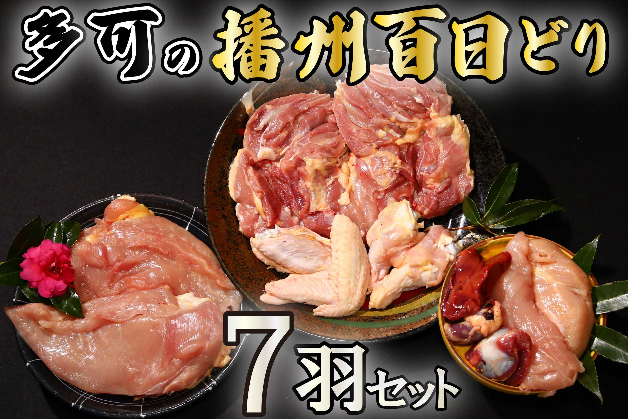 
多可の播州百日どり7羽セット[130] 鶏肉 もも肉 むね肉 ささみ 手羽先 手羽元 肝 砂肝 ７羽分 播州百日どり 定期便可能 冷蔵
