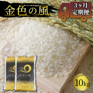 3ヶ月 定期便 米 10kg 金色の風 白米 お米 1等米 精米 ご飯 朝食 昼食 夕食 国産 岩手県 大船渡市