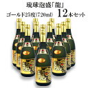 【ふるさと納税】琉球泡盛「龍」ゴールド25度(720ml)12本セット