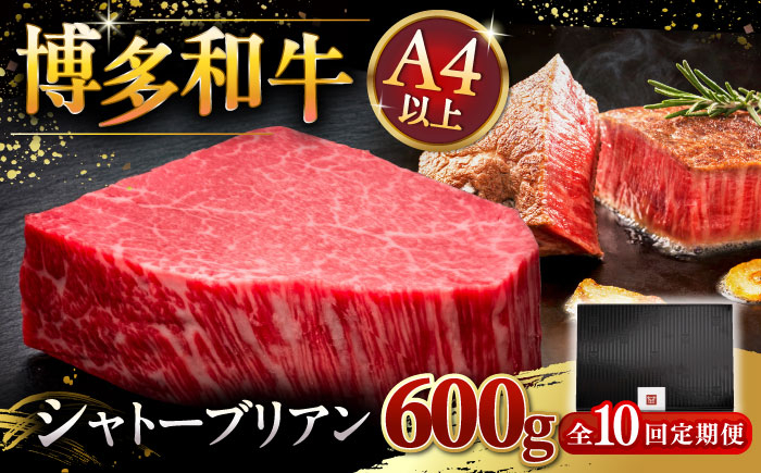 
            【全10回定期便】【超希少部位】博多和牛 ヒレ シャトーブリアン 200g × 3枚 ▼ 牛肉 肉 にく ひれ フィレ 和牛 肉 ヒレ肉 ステーキ 定期便 桂川町/久田精肉店 [ADBM091]
          