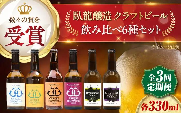 クラフトビール【全3回定期便】飲み比べ6種セット 計6本　愛媛県大洲市/株式会社　アライ[AGAY066]