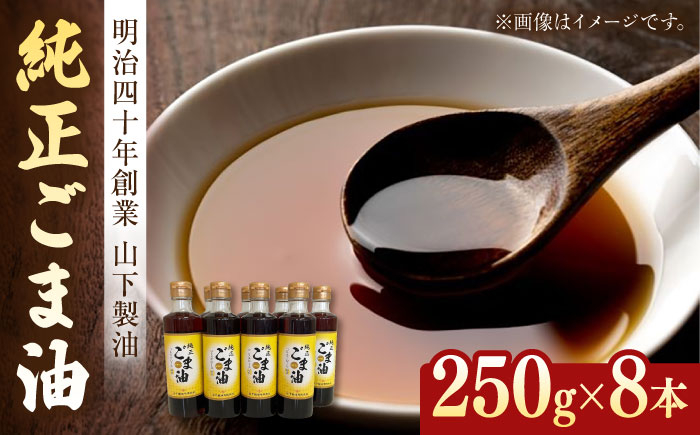 
純正ごま油 250g×8本セット【山下製油】 [NBE006]
