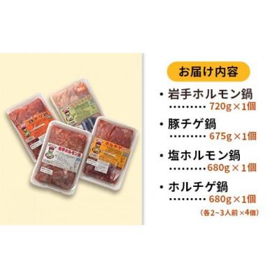 ふるさと納税 岩手町 岩手のとうちゃんかあちゃんの店 岩手ホルモン鍋4種セット |  | 03