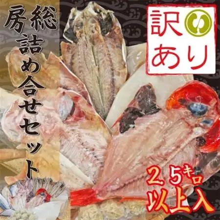 【訳あり】房総規格外詰め合せセット　2.5kg以上(干物・切り身・漬け魚・すり身等)_美味しい 訳あり 詰め合わせ 干物 切り身 漬け魚 すり身 送料無料_【配送不可地域：離島】【1487432】