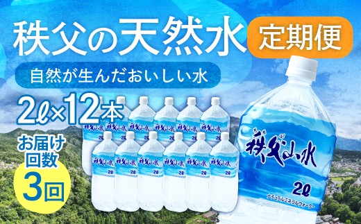 天然水「秩父山水」2L×12本＜定期便3回＞4ヵ月に1回お届け | 天然水 てんねんすい 水 みず 1年保存 定期便 水 2リットル 天然水 ペットボトル ケース 箱 段ボール ダンボール 備蓄 防災備蓄用 防災 水 おいしい水 国産 ミネラルウォーター ミネラルウオーター 赤ちゃん ミルク 秩父 湧き水 湧水 ラベル 軟水 弱アルカリ性 秩父山水 山 おすすめ オススメ 日本 埼玉県 横瀬町