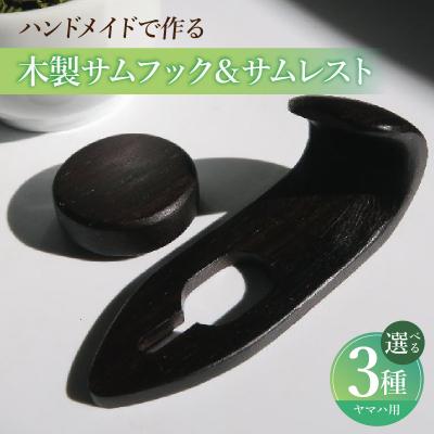 ふるさと納税 小牧市 木製サムフック&amp;サムレスト ヤマハ用 (シタン) [195S19-01]