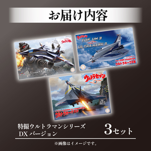 模型 特撮ウルトラマン 3セット 模型 プラモデル