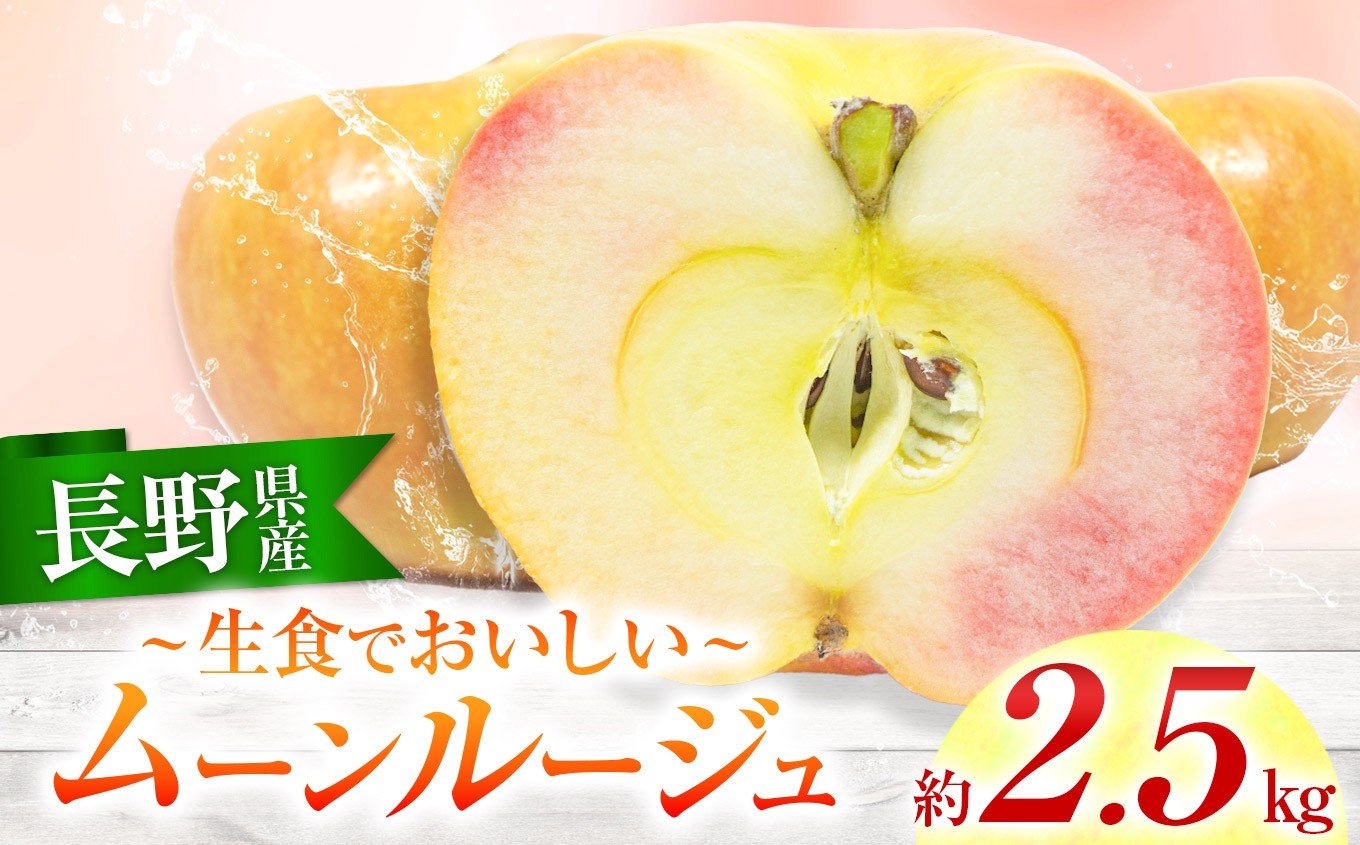 
                  りんご 赤果肉 【 期間 ・ 数量限定 】生食で美味しい「 ムーンルージュ 」（ りんご ）約2.5kg | 果物 フルーツ りんご ムーンルージュ 数量限定 めずらしい 果物 長野県 伊那市【011-41】
                