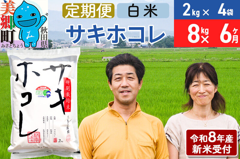《令和8年産 新米受付》米《定期便6ヶ月》サキホコレ特別栽培米8kg（2kg×4袋) 6回 計48kg 白米 [秋田県産 白米 さきほこれ 小分け 2kg 2kg袋]