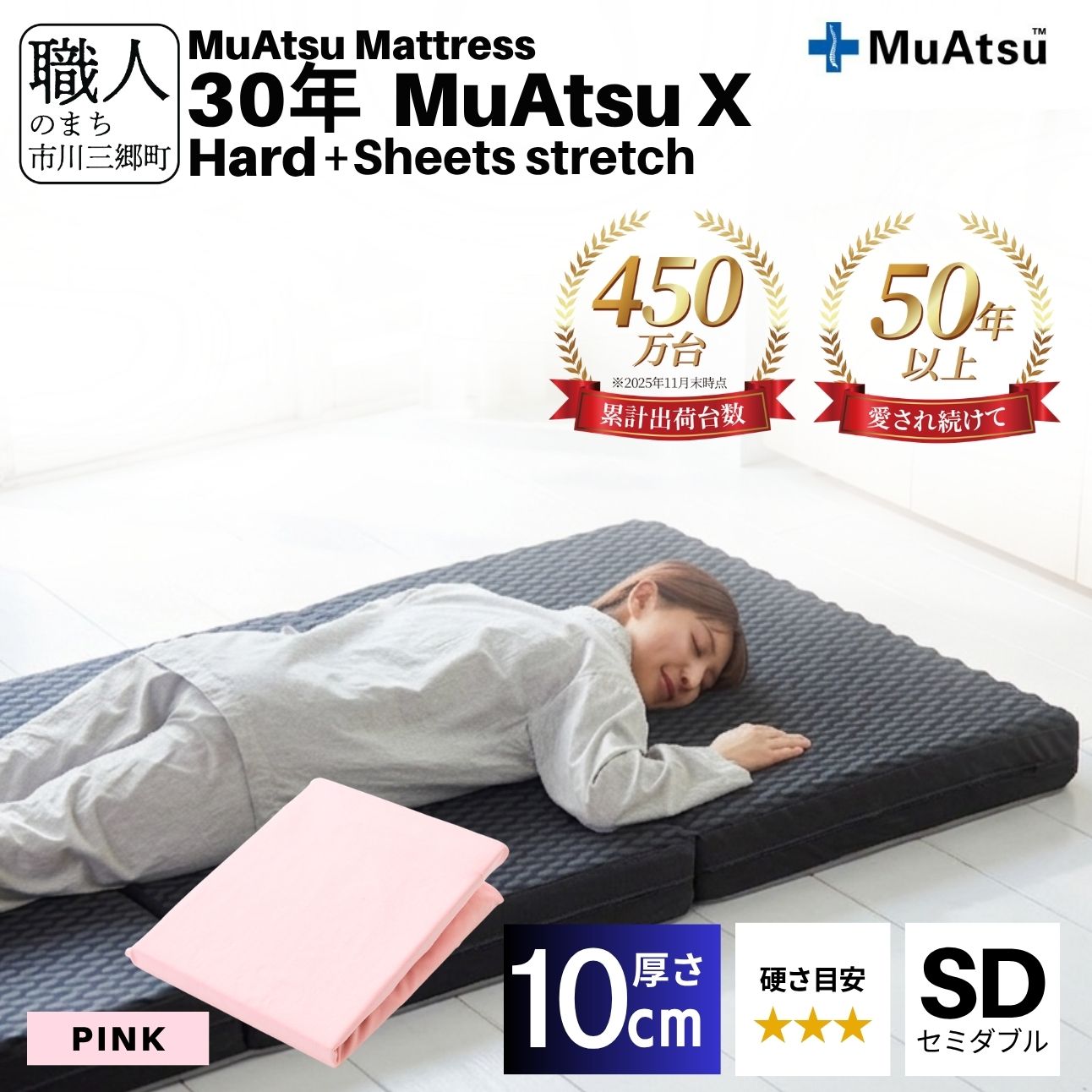 30年 ムアツ マットレス X ハード セミダブル 三つ折り 折りたたみ マットレス 約 10cm 敷布団 敷き布団 寝具 シーツ 専用シーツ付 綿 ピンク 市川三郷町 限定 昭和西川 体圧分散 通気性 寝返りサポート 理想的な寝姿勢 快眠 不眠解消 夫婦 背骨 不眠 蒸れにくい 新生活 健康 熟睡 引越し ふとん [5839-8511]