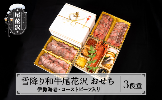 【数量限定】焼肉和牛料理金竹 尾花沢牛「雪降り和牛尾花沢」おせち 三段重 冷蔵 3-4人前 ローストビーフ 伊勢海老 解凍不要 おせち お節 重箱 kb-ocxx3 三段重（寄附額160,000）